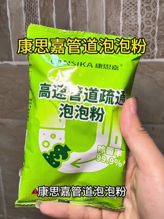 下水总堵住不通畅的可以试一试 #康思嘉管道疏通剂 #下水道疏通神器溶解剂 #生活必备