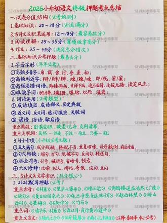 2026小升初语文终极押题考点全总结❗️🔥🔥 #创作者中心 #创作灵感 #小升初 #小升初语文 #小升初考试
小升初语文想稳冲高分?这份「终极押题清单」帮你把考点扒得明明白白!不用再啃厚厚的真题卷,直接抓核心!
✅基础题必抓高频考点
1. 字音字形(年年必考)
多音字(角、载、参、差)、形近字(辩/辨/辫、燥/躁/噪)、易错词(再接再厉、迫不及侍)、难读字词(驰骋、蹒跚、炽热)
2. 词语运用(必考题型)
成语填空/释义、近反义词、关联词(虽然…但是/不仅…而且)、谚语俗语歇后语
3. 句子专项(小升初必考题)
五大病句类型、句式转换(转述句/反问句/双重否定句)、标点符号、六大修辞手法
✅古诗文&文学常识(拉分重点)
• 必背古诗文默写:《村居》《望庐山瀑布》《赠汪伦》《墨梅》《石灰吟》《竹石》等高频篇目
• 文言文重点:《杨氏之子》《伯牙鼓琴》《两小儿辩日》(注释、翻译、中心思想必考)
• 文学常识:四大名著核心情节+必考作家+传统文化常识,选择题判断题高频出现
✅阅读理解万能模板(直接套用)
• 现代文/名著/文言文/古诗词/非连续性文本/文化常识六大题型全覆盖
• 概括内容、人物描写、环境描写、句子含义、中心思想,答题模板直接背,踩分点一个不漏!
✍️ 作文押题6大类(2026必考)
1. 成长类:《我学会了____》
2. 亲情类:《藏在____里的爱》
3. 校园类:《难忘的小学生活》《那一刻,我____》
4. 想象类:《假如我是一名AI环保设计师》《我与AI管家的一天》
5. 责任类:《一件让我懂得责任的事》
6. 心愿类:《我的心愿》
⚠️ 过来人都懂!小升初是小学最重要的分水岭,直接影响初中三年的学习环境!别等考试才慌,现在按这个清单抓重点练,高分稳了!