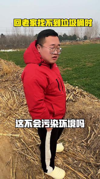 没有垃圾桶扔哪#农村趣事 #搞笑 #记录真实生活 #创作者扶持计划 #现实生活中你们有遇到过这样的事吗