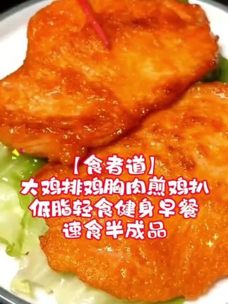 【食者道】大鸡排鸡胸肉煎鸡扒低脂轻食健身早餐速食半成品 减脂期姐妹的福星#鸡排 #鸡胸肉 #低卡低脂餐 #零脂肪 #大人小孩都爱吃