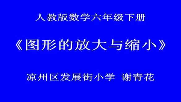人教版小学数学六年级下册《图形的放大与缩小》甘肃省谢老师课件 人教版小学数学六年级下册《图形的放大与缩小》甘肃省谢老师课件教案全国一等奖|优质课视频|公开课视频|比赛视频