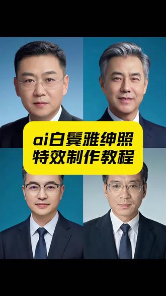 ai白鬓雅绅照豆包p图指令教程来了#豆包ai #豆包P图已经nextlevel了 #白鬓雅绅照 #正装照 #正装照ps技巧 白鬓雅绅照ai生成 ai白鬓雅绅照 白鬓雅绅照ai教程 白鬓雅绅照特效 白鬓雅绅照发型 白鬓雅绅照模板 鬓白雅绅照 白鬓雅绅照的口令 正装照ai生成 正装照一键生成 正装照ai 正装照怎么拍 正装照特效 正装照片 ai 白鬓雅绅照