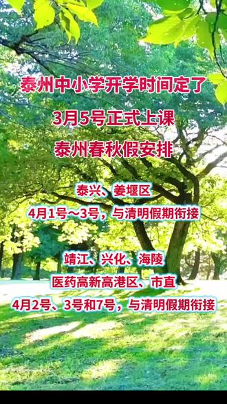 2026年泰州中小学春季开学时间来啰!#重要通知 #开学时间 #原创作品