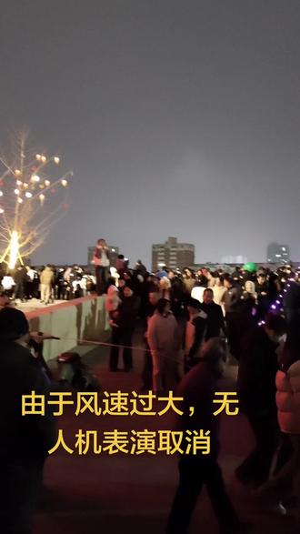 由于风速过大,无人机表演取消,没有来的不要来了#无人机表演