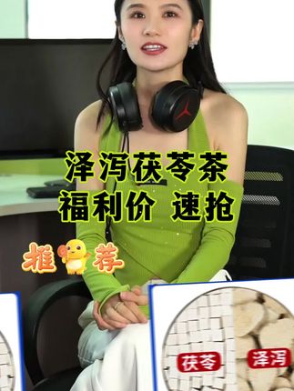 ###泽泻茯苓茶 ##今天你喝茶了吗 ##好东西一起分享 ##厂家直发品质保证 ##好物推荐
