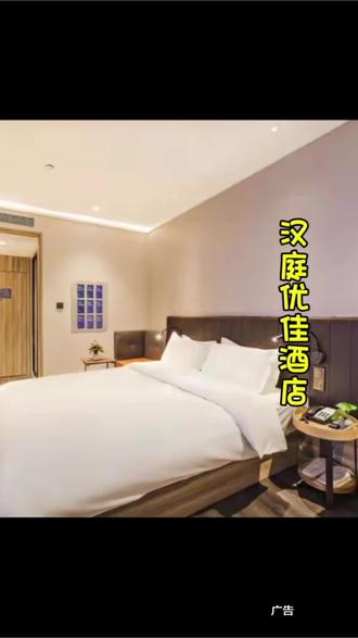 在唐山19块9就能体验华住会金会员,汉庭优佳酒店的尊
享权益,入住不仅享受88折优惠,还送早餐一份,退房能延到14点,左下角囤劵,不用随时退,过期自动退!#酒店客房 #汉庭优佳酒店 #入住酒店#环境优美 #干净舒适@DOU+小助手 @DOU+上热门