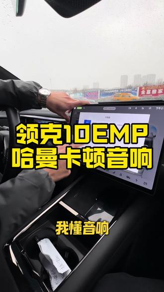 好音响让冬天开车更惬意#领克10emp #哈曼卡顿音响