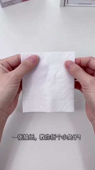 哈喽~今天用一张抽纸,教你折小兔子。简单又好玩~学会了点个赞❤️
#抽纸巾 #棉柔巾 #折纸小兔子 #面巾纸 #德佑大开门联名湿厕纸