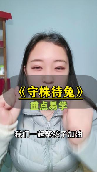 三年级下册《守株待兔》重点解析!#今天也在认真学习#三年级#文言文#寓言故事#咸阳