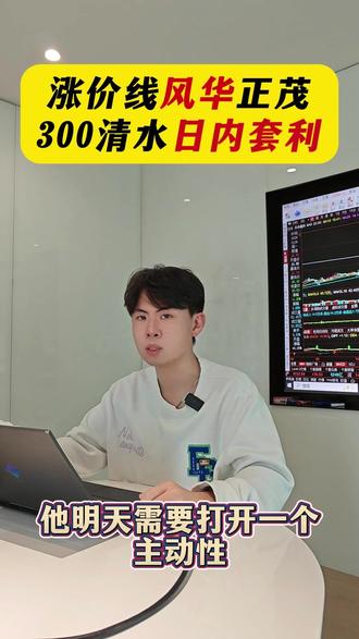 涨价逻辑,日内套利 #清水源 #风华高科 #股票 #股民