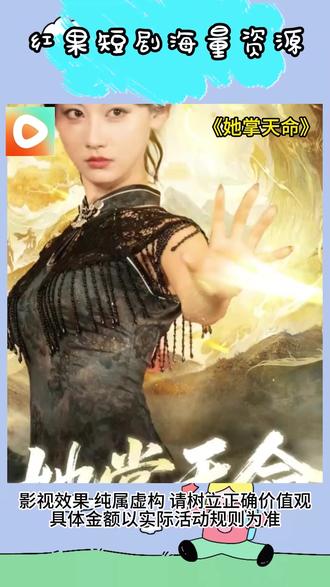 《她掌天命》#红果短剧 #你的短剧搭子 #《她掌天命》