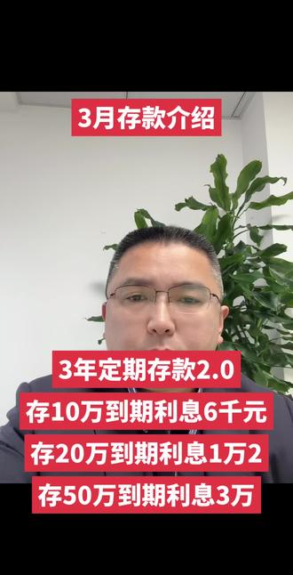 3月17号存款介绍
3年期2.0,2年期1.7,1年期1.5
#知识分享 #上热搜 #银行#存款
