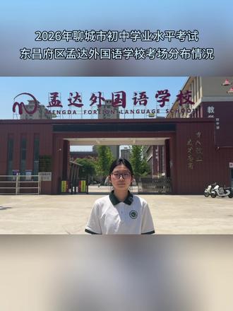 2026年聊城市初中学业水平考试孟达外国语学校考点温馨提示 #中考
