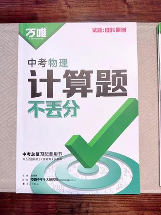 初中物理想稳步提分,一定要先把计算题抓牢。推荐万唯物理计算专项,按课本知识点专题整理,压强、浮力、电学这些重点都有,先讲方法再练题,解析详细,难题还带视频讲解,孩子自己就能看懂。平时练一练、考前刷一刷,计算题少丢分,物理成绩更稳。#物理计算#万唯物理计算不丢分#初中物理计算