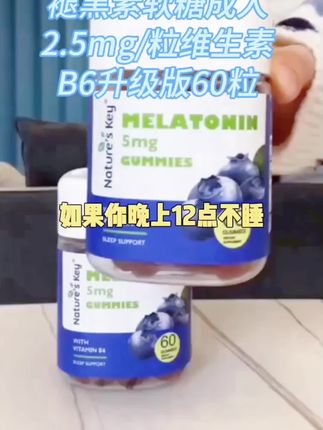 外国人发明这玩意是真的让人佩服啊。放平时不到半夜两三点我是不可能翻手机到刚才吃了粒这个褪黑素软糖。#褪黑素软糖 #维生素 #维生素b #褪黑素不是美白的 #褪黑素安眠软糖 @城关区鄢府服装店
