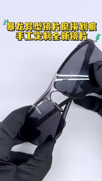 太阳镜片划伤可以维修吗? 暴龙太阳镜划痕磨损还能挽救吗?#墨镜 #暴龙太阳镜换镜片 #太阳镜换镜片 #可视高清尼龙太阳镜片