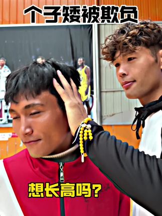 你因为身高自卑过吗?#身高