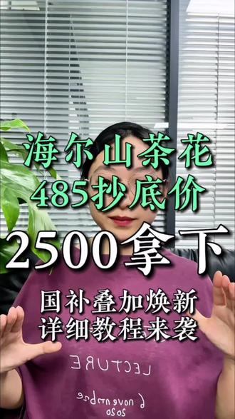 !M55d8ATUuSq1Zx3g! MF8555 海尔山茶花485抄底教程重磅来袭#海尔 #海尔冰箱 #海尔山茶花485 #上热门 #618返场活动