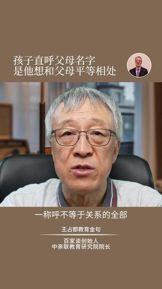 孩子直呼父母名字,是他想和父母平等相处 孩子突然不叫“爸妈”,改叫名字,在欧美家庭中并不罕见。这并非意味着尊重缺失,而是被视作孩子走向独立或寻求平等关系的一种信号。许多欧美父母会选择冷静沟通,而非立即制止。他们会尝试理解孩子行为背后的情绪或成长需求——是渴望被平等对待,还是青春期自我探索的表现。
这与文化根基差异有关:东方重视尊卑礼序,称呼是家庭结构的体现;西方更强调个体独立,父母角色更像是引导者而非权威统治者。重要的是,他们不会将称呼与亲子关系的质量直接划等号。
真正值得借鉴的,是那种以信任取代控制、用沟通树立边界的理念。欧美父母同样会制止带有恶意的称呼,但方式是指出感受、讨论尊重底线,而非强制服从。家庭的亲密,终归来自于日常的倾听、包容和共同成长,而不是一个必须遵守的称呼。#原生家庭 #父母课堂 #传世立言 #家庭教育 #强势家教 #王占郡家庭教育 #心理疗愈