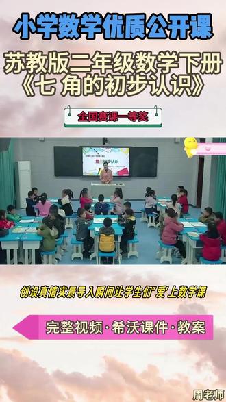 苏教版二年级数学下册《七 角的初步认识》特级教师大单元教学 苏教版二年级数学下册《七 角的初步认识》【名师获奖示范课】公开课观摩赛一等奖【新课标任务群示范课】(名师教学)小学数学新课标名师优质公开课 优质教师大单元公开课教学设计课堂实录课件ppt教案#教师备课 #小学数学公开课 #优质课 #课件 #名师课堂
