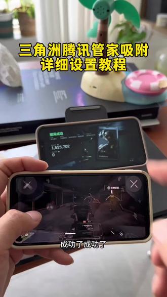 《富贵来了》三角洲腾讯管家吸附详细设置教程来了!#三角洲吸附 #三角洲吸附
#三角洲电脑管家吸附 #腾讯管家吸附 #qq音乐吸附