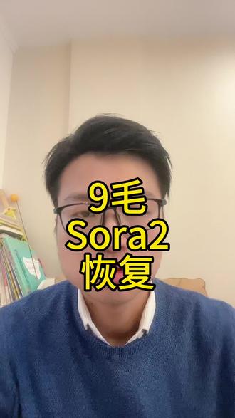 9毛Sora2恢复#Sora2