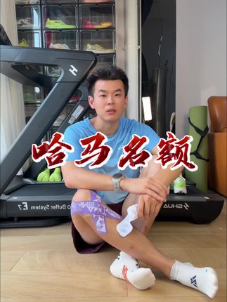 评论“爱跑猫哈马肌贴,陪你奔赴冰城赛道”随机抽哈马半马名额!8.5日公布结果,自己不去名额可以送人😁#哈尔滨马拉松