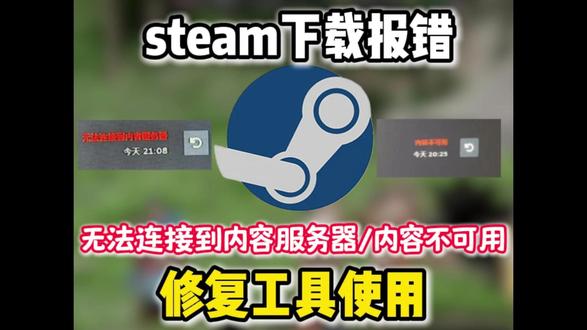 steam下载出现内容不可用/无法连接到内容服务器报错怎么办 #steam #steam下载报错 #steam内容不可用 #steam无法连接到内容服务器 #教程