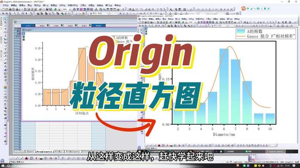 如何用Origin绘制顶刊同款粒径直方图?一分钟教会你! #origin #科研绘图 #研究生 #干货分享