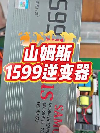 山姆斯1599逆变器,十二个进口大管,黄金双面板设计#山姆斯#逆变器#逆变器原理 #逆变器户外 #逆变器制作 #逆变器12v转220v