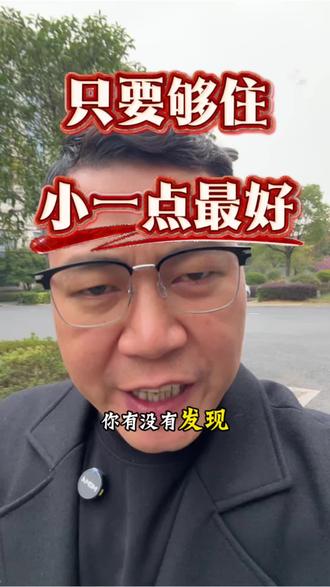 屋大伤主,只要够住,小一点最好#买房避坑指南 #买房 #楼市 #杭州买房 #杭州楼市