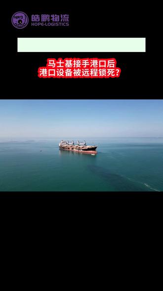 马士基已经接手李嘉诚的港口!港口设备被远程锁死?# #李嘉诚 # #马士基 # #巴拿马运河 # #国际物流 # #港口
