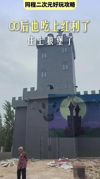 这个狼堡我是真想住 #喜羊羊与灰太狼 #二次元 #狼堡 #灰太狼