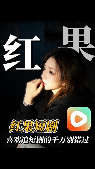 喜欢追短剧的千万别错过 #《ENEMY》#红果短剧