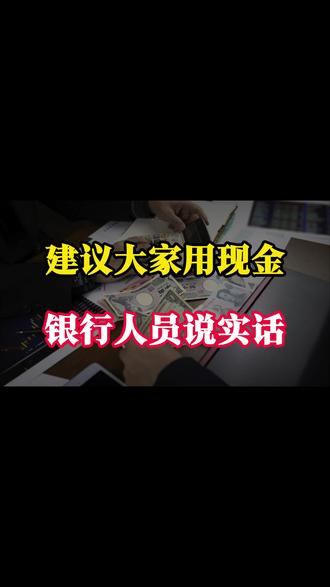 为什么建议大家用现金?银行人员说出实话! 为什么建议大家用现金?银行人员说出实话!#提词器 #汽车保养知识