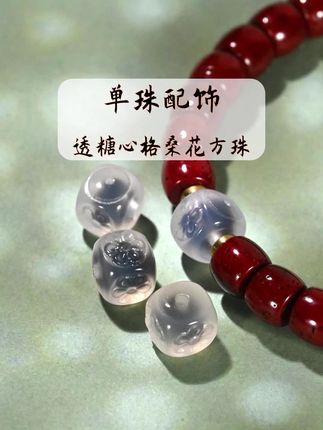 透糖心玛瑙格桑花方珠,文玩手串配饰配珠腰珠顶珠隔珠散珠!#文玩配饰 #手串搭配 #文玩配珠 #手串配珠