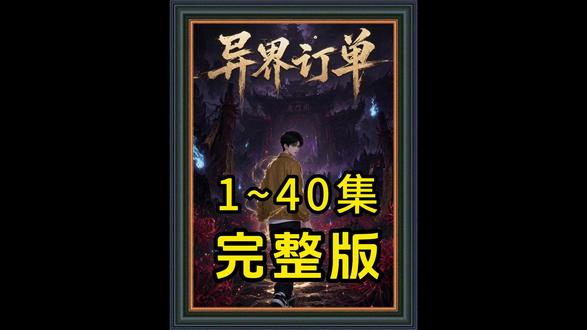 《异界订单》 #混剪 #动漫 #都市
