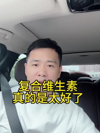 这款复合维生素真的是太好了#复合维生素b族