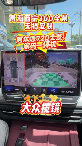 360怎么选? 720怎么选?西宁阿尔派720全景 品质甄选 #青海西宁#阿尔派青海运营中心#西宁720全景影像#汽车360全景 #大众