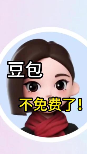 豆包,不免费了! #豆包收费 #豆包 #字节跳动