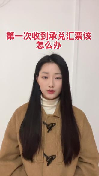 第一次收到承兑汇票不知道怎么操作#承兑 #承兑贴现 #建筑 #工厂 #工程机械
