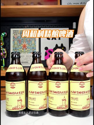 周和利精酿啤酒,打开瓶盖就是浓郁的麦芽香气扑面而来,用大麦麦芽、啤酒花和水酿造,绵密细腻的泡沫经久不散,喝起来清爽又顺滑,5度微醺刚刚好,不管是朋友聚会还是独自小酌都合适。#周和利 #周和利精酿啤酒 #精酿啤酒 #分享 #啤酒