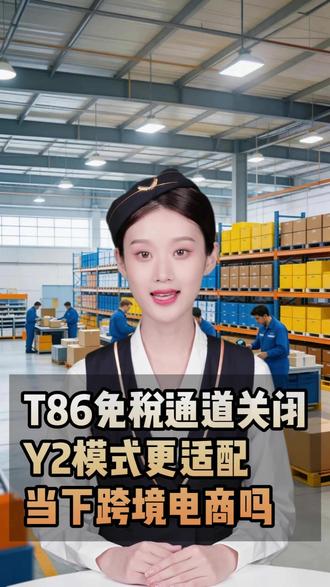 T86免税通道正式关闭!Y2模式为何更适配当下跨境电商? #t86清关 #免税政策 #Y2模式 #跨境电商 #易境通