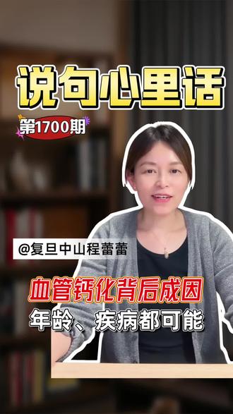 血管钙化背后成因,年龄、疾病都可能 血管钙化主要有两大原因。一是自然的老化过程,随年龄增长血管壁弹性下降,容易发生钙盐沉积。二是疾病因素,最常见的是动脉粥样硬化,血管壁内的脂质斑块在炎症等因素作用下,会逐渐硬化、钙化,从而形成钙化灶,这也是心血管风险的重要标志 #程医生说句心里话 #血管钙化 #CT #超声 #健闻登顶计划