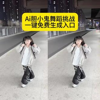 你们都在找的ai胆小鬼跳舞视频教程来了#胆小鬼舞蹈 #剪映#Ai胆小鬼舞蹈教程#胆小鬼舞蹈挑战 胆小鬼舞蹈ai生成方法 胆小鬼舞蹈模板 胆小鬼舞蹈特效 胆小鬼舞蹈教程 Ai一键生成胆小鬼舞蹈 胆小鬼舞蹈ai特效生成 AI舞蹈模板推荐 抖音ai一键生成胆小鬼舞 胆小鬼舞蹈视频怎么制作