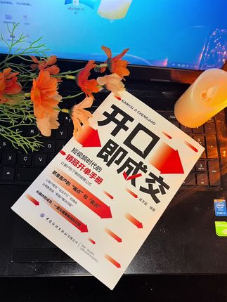 你有没有发现,那些轻松成交的人,从来不是靠“能说会道”,而是懂“说什么对方才愿意听”?《开口即成交》提炼出3套万能话术模板,无论面对挑剔客户还是沉默型买家,都能快速打破僵局。,#读书 #好书分享 #销售#开口即成交