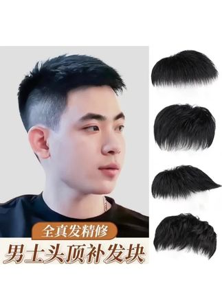 男生戴假发真的可以变帅吗?看看我戴上的效果,真的太绝了!我的地中海头型圆润饱满立体,它是纯手植的真人发丝,不仅自然还很蓬松,不管你是上班还是上学都能戴,而且它还特别轻薄透气,夏天戴着也不会闷热。如果你也是地中海头型,赶紧点击下方链接看看吧!