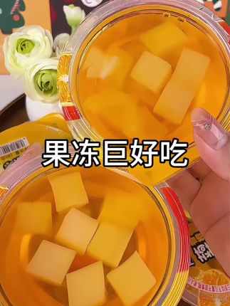 💰8.88到手10个180克的#大果冻,真的划算到姥姥家了,里面的椰果吃起来又嫩又脆#果冻 #大人孩子都爱吃