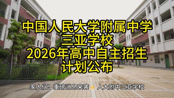 🔥三亚家长必看!人大附中自主招生54名额速抢 三亚家长集合📢 人大附中三亚学校自主招生来啦!想让孩子上名校的,这条直接锁死,关键信息不遗漏!
✅ 核心名额:共54人!学科50人、信息学科技2人、器乐2人,有特长直接冲!
⚠️ 报名死线:5.10 9:00-5.15 12:00(网上报名),逾期关通道,别拍大腿!
📅 考试时间:5.23全天,盯紧学校官方,提前备考不慌!
📞 咨询+监督电话(截图保存):咨询0898-38858036(工作日8:30-17:30),监督0898-38858019
💥 总结:54名额|3类特长|5.10-15报名|5.23考试!转发给身边家长,祝孩子上岸名校🏫#人大附中三亚学校 #自主招生 #中招 @豆包 @抖音玩法合伙人