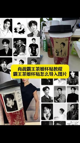 肖战霸王茶姬杯贴教程 霸王茶姬杯贴肖战 霸王茶姬杯贴怎么上传图片 霸王茶姬杯贴怎么导入图片 霸王茶姬杯贴导入图片 霸王茶姬杯贴教程 霸王茶姬自定义杯贴肖战 霸王茶姬自定义杯贴 霸王茶姬杯贴定制教程 肖战霸王茶姬杯贴怎么弄 肖战霸王茶姬杯贴图片 霸王茶姬自定义杯贴 肖战霸王茶姬杯贴分享 肖战霸王茶姬杯贴上传照片 霸王茶姬杯贴肖战怎么导入图片 霸王茶姬杯贴导入图片方法 霸王茶姬自定义杯贴怎么下单#剪映 #肖战 #肖战霸王茶姬杯贴 #霸王茶姬杯贴 #霸王茶姬自定义杯贴 霸王茶姬杯贴肖战款图片 霸王茶姬肖战杯贴图案 霸王茶姬自定义杯贴图片上传 霸王茶姬杯贴肖战怎么导入小程序 肖战代言霸王茶姬杯贴 霸王茶姬定制杯贴怎么弄肖战 霸王茶姬杯贴怎么点单肖战 霸王茶姬杯贴图片 霸王茶姬杯贴肖战图片